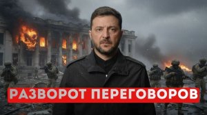 Зеленский призвал Россию отвести войска. Ультиматум Трампа.