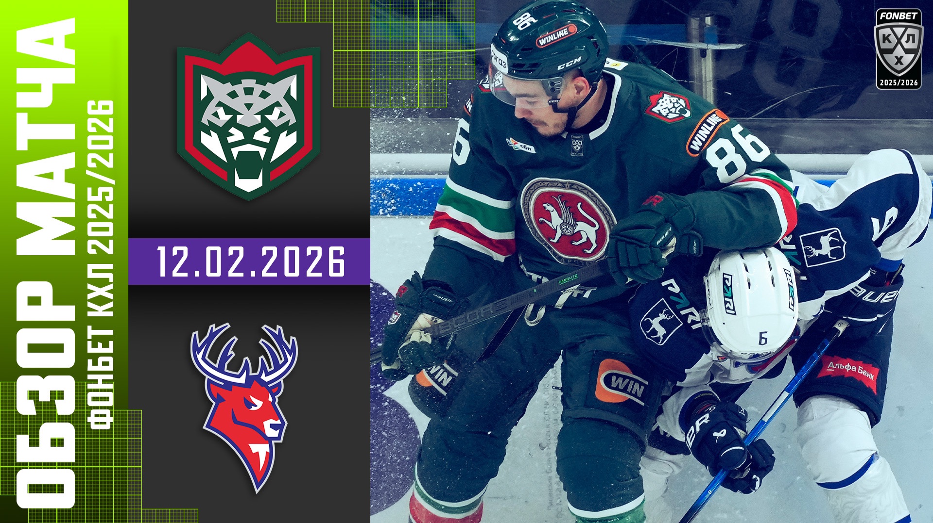 АК БАРС – ТОРПЕДО | Обзор матча Фонбет КХЛ сезон 2025/2026 | 12.02.2026 смотреть онлайн