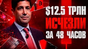 Биткоин Золото Серебро Это Не КОРРЕКЦИЯ Это КРАХ! Все Сломалось! Криптовалюта Падает 2026