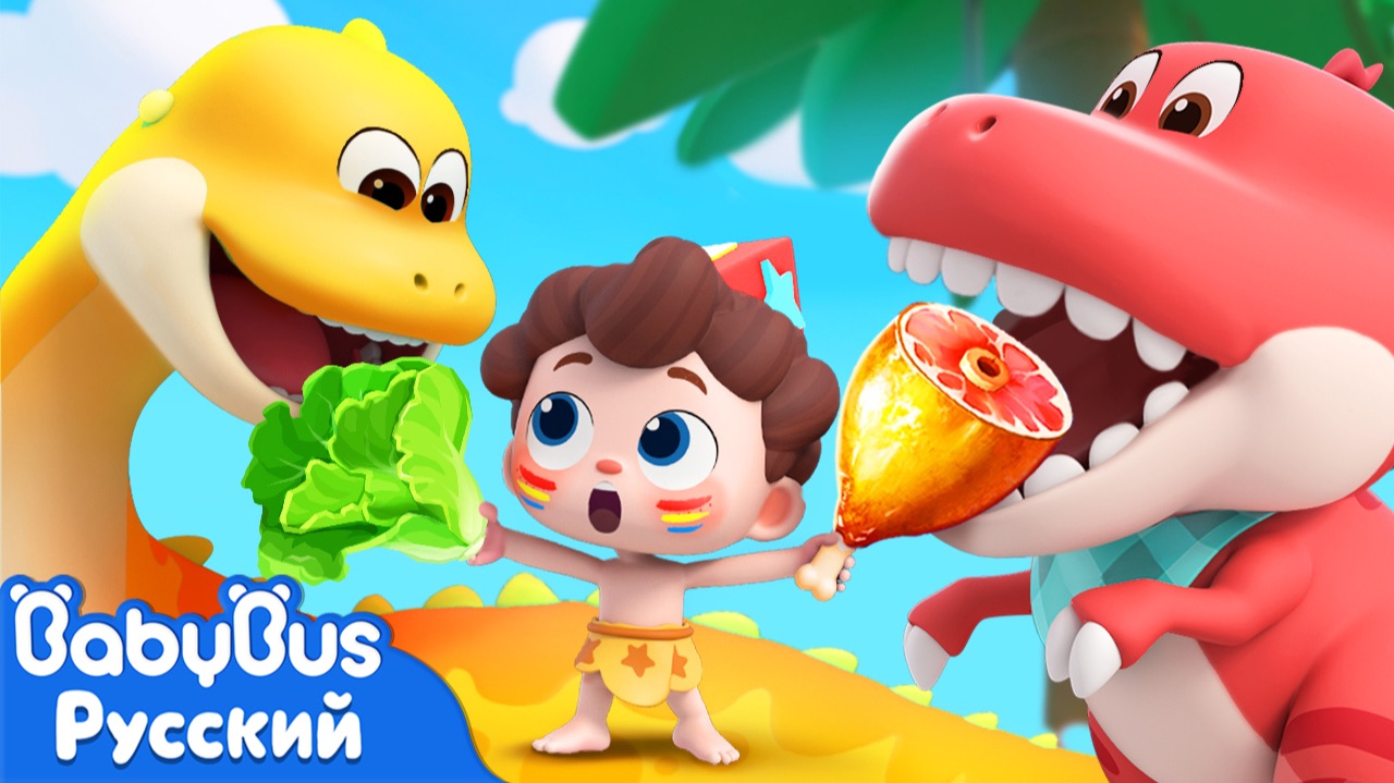 🦖Обедаем с динозаврами! | Да, Нео! | Новая серия песенок для детей | Развивающий ритм | BabyBus