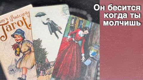 ⁉️ Что Чувствует к Тебе Мужчина о котором Постоянно Думаешь... ❄️♥️ с Ниной таро смотреть онлайн