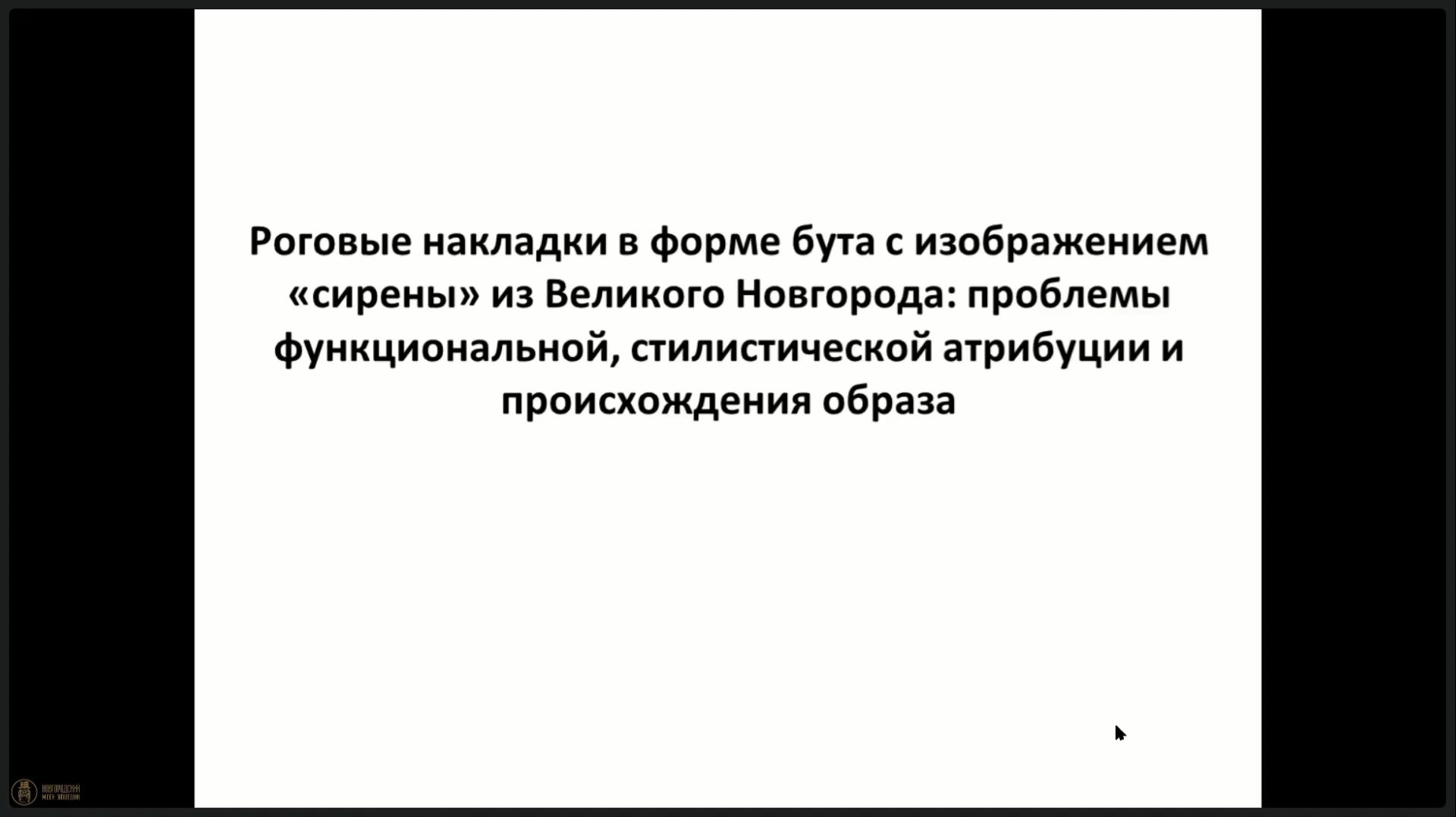 24. Роговые накладки в форме бута с изображением «сирены» из Великого Новгорода смотреть онлайн