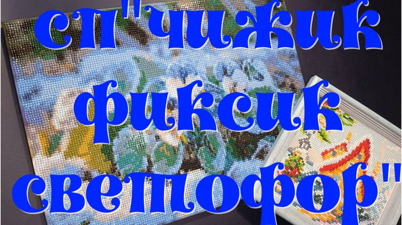 Совместный проект: "Чижик-Фиксик-Светофор". Финальное видео. смотреть онлайн