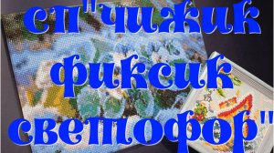 Совместный  проект: "Чижик-Фиксик-Светофор".  Финальное видео.