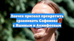 Ловчев не хочет, чтобы Сафонова ставили в один ряд с Акинфеевым и Яшиным