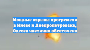 Мощные взрывы прогремели в Киеве и Днепропетровске, Одесса частично обесточена