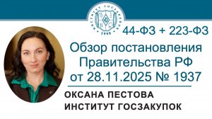 Обзор постановления Правительства РФ от 28.11.2025 № 1937 (Законы № 44-ФЗ и № 223-ФЗ), 12.02.2026