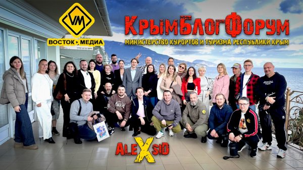 Крым-Блог Форум 2026