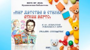 Онлайн-сообщение "Мир детства в стихах Агнии Барто"