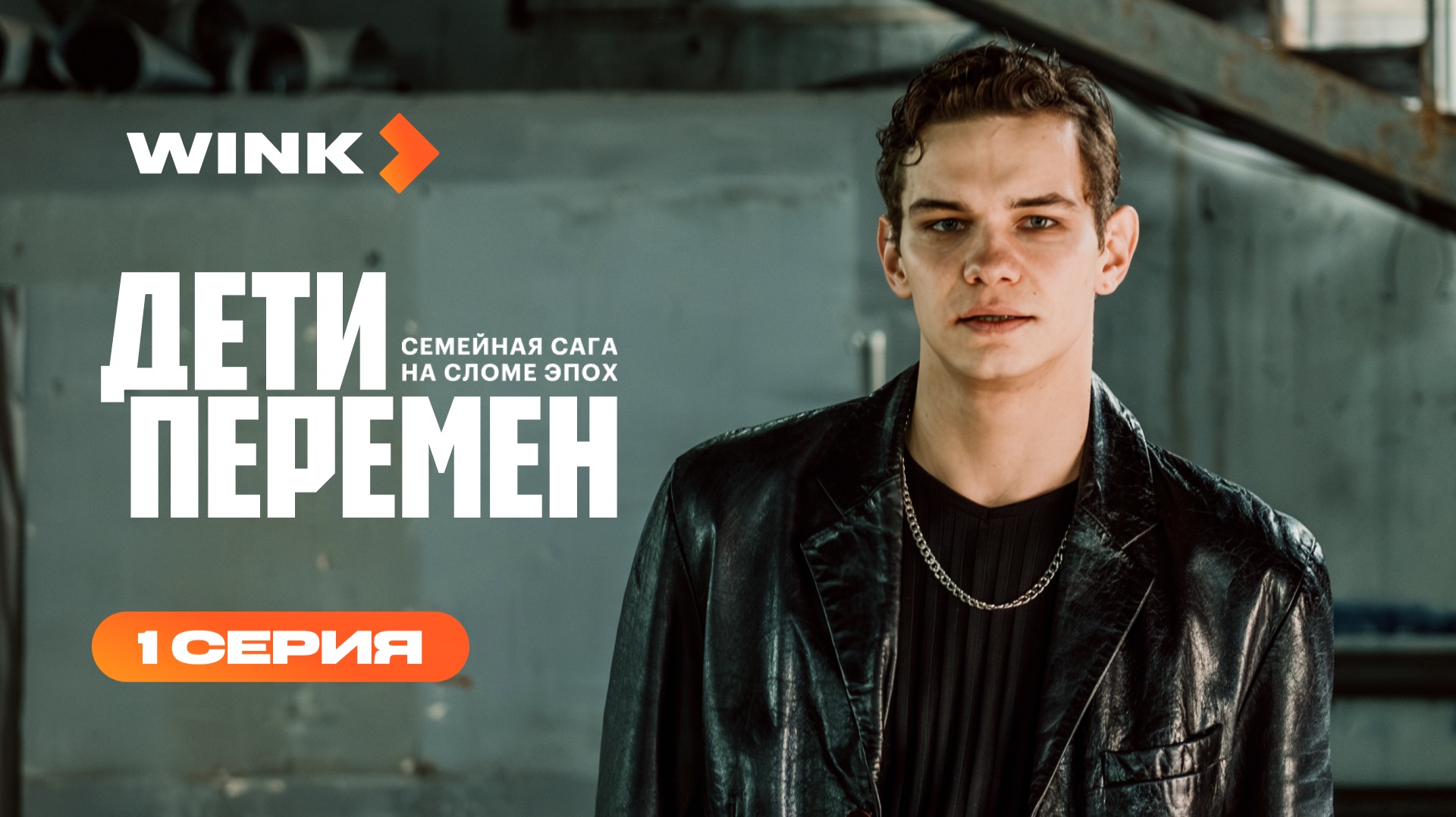 Сериал Дети перемен | 1 серия 1 сезон (2026) | Wink смотреть онлайн