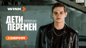 Сериал Дети перемен | 1 серия 1 сезон (2026) | Wink