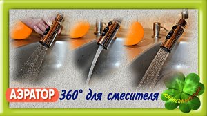 АЭРАТОР 360° для смесителя Арт: ALI3347260129