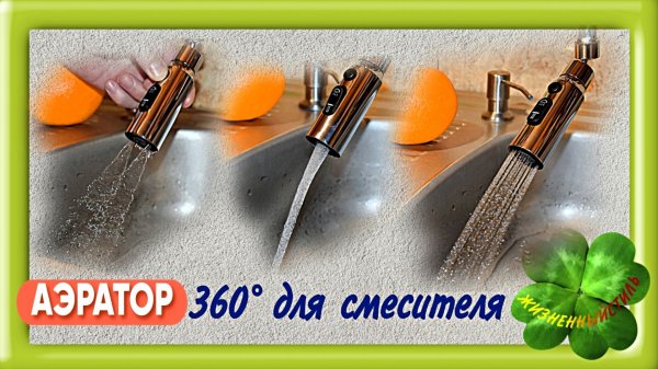 АЭРАТОР 360° для смесителя Арт: ALI3347260129