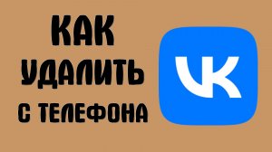 Как удалить вконтакте с телефона