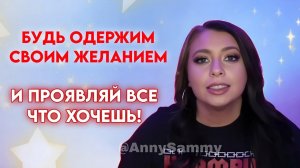 Будь одержим своим желанием и проявляй всё что хочешь!