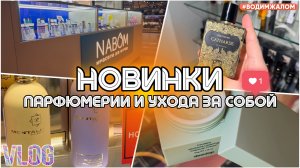 НОВЫЕ АРОМАТЫ / УХОД ЗА СОБОЙ / ЩУПАЮ ТЕСТЕРОЧКИ / #NABOM