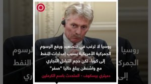 صورة ريل - بيسكوف_ روسيا لا ترغب في التصعيد ورفع الرسوم الجمركية الأمريكية