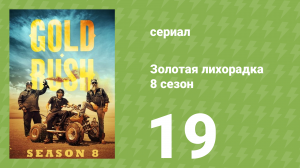 Золотая лихорадка 8 сезон 19 серия (реалити-шоу, 2017)