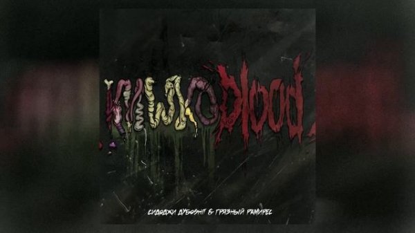 [FREE] SIDxRAM Type Beat - "КИШКОBLOOD!" | Dirty Sound (prod. by xwats)