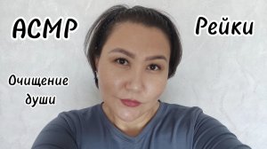 АСМР~рейки~очищение души~снятие головной боли 🥱😴