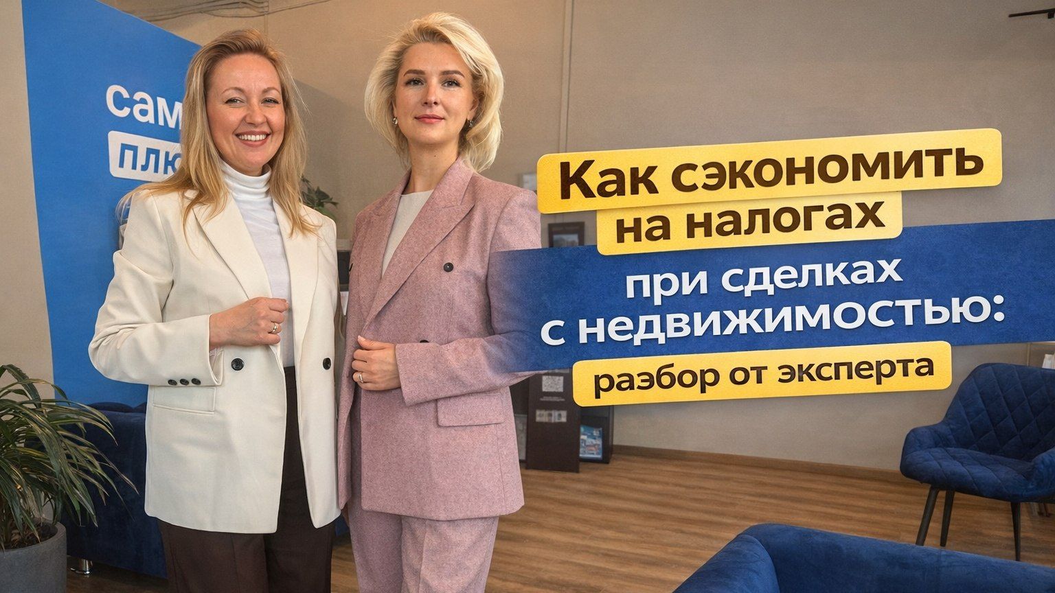 Как сэкономить на налогах при сделках с недвижимостью: разбор от эксперта смотреть онлайн