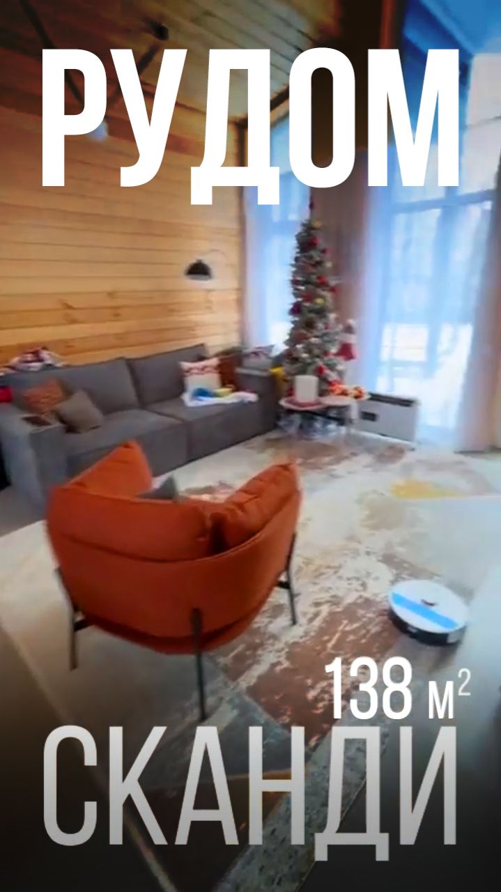 СКАНДИ 138м2 от РУДОМ