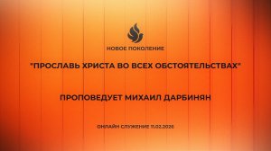 "ПРОСЛАВЬ ХРИСТА ВО ВСЕХ ОБСТОЯТЕЛЬСТВАХ" проповедует Михаил Дарбинян (Онлайн служение 11.02.2026)