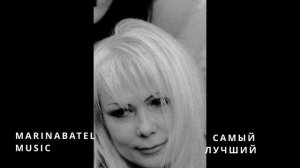 Песня "Самый лучший" Стихи  MarinaBatel