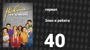 Элен и ребята 40 серия «Красивый профиль» (сериал, 1992)