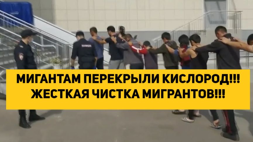 МИГРАНТАМ ПЕРЕКРЫЛИ КИСЛОРОД!!! ЖЕСТКАЯ ЧИСТКА МИГРАНТОВ!!! смотреть онлайн