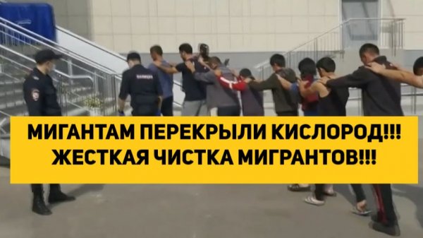 МИГРАНТАМ ПЕРЕКРЫЛИ КИСЛОРОД!!! ЖЕСТКАЯ ЧИСТКА МИГРАНТОВ!!!
