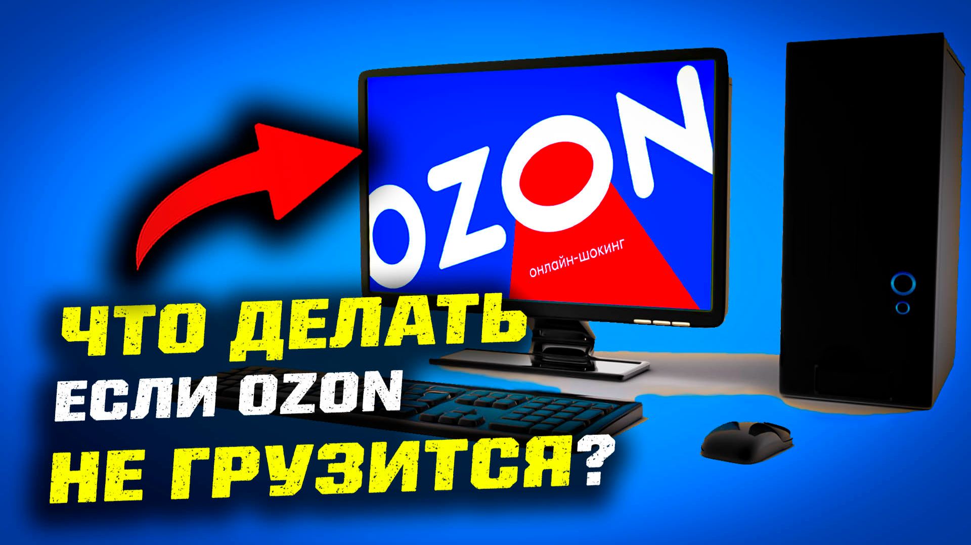 Что делать если OZON НЕ ГРУЗИТСЯ на компьютере при подключении к интернету через Ростелеком?