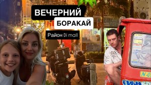 Вечерний Боракай Филиппины декабрь 2025