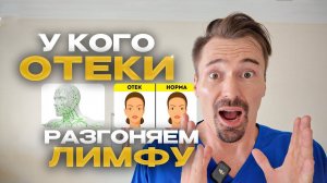 Этот СЕКРЕТ уберет отеки и усталость