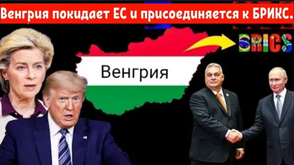 Венгрия делает смелый шаг, вступая в Китай и БРИКС: Она отказывается от членства в ЕС.