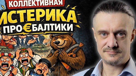 КОЛЛЕКТИВНАЯ ИСТЕРИКА ПРО€БАЛТИКИ