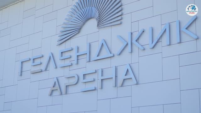 Выставка в Геленджик Арена смотреть онлайн