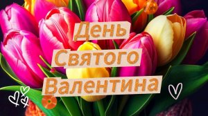 💕 Красивая музыкальная открытка День святого Валентина!