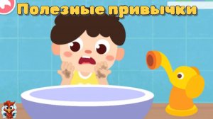 Игра "BabyBus. Полезные привычки". Детская познавательная игра.