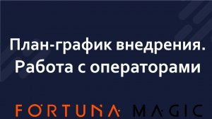 План-график внедрения. Работа с операторами