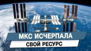МКС исчерпала свой ресурс
