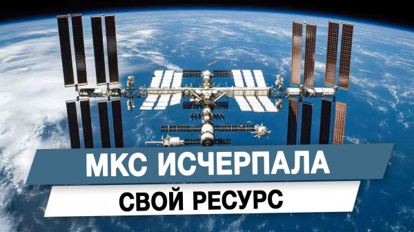 МКС исчерпала свой ресурс