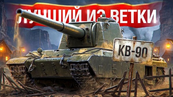 Шотник — Переехал и Затащил на КВ-90! Лучший из Ветки!