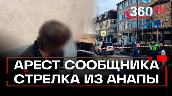 Задержан подстрекатель стрелка из техникума в Анапе