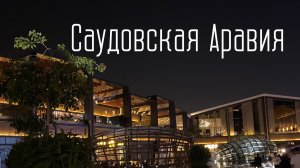 Саудовская Аравия. Фестиваль в ПУСТЫНЕ. SOUNDSTORM.