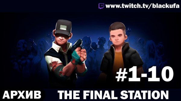 The Final Station — полное прохождение | Постапокалипсис и выживание ➤ Серии #1–10 [АРХИВ]