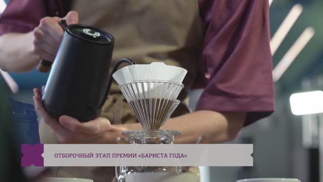 Отборочный этап премии «Бариста года» / большой репортаж