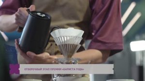 Отборочный этап премии «Бариста года» / большой репортаж