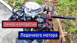 Замер компрессии лодочного мотора