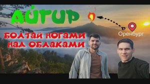 Айгир. Болтай ногами над облаками-